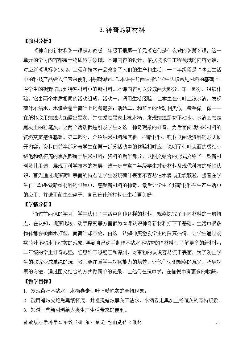 3.神奇的新材料教案01