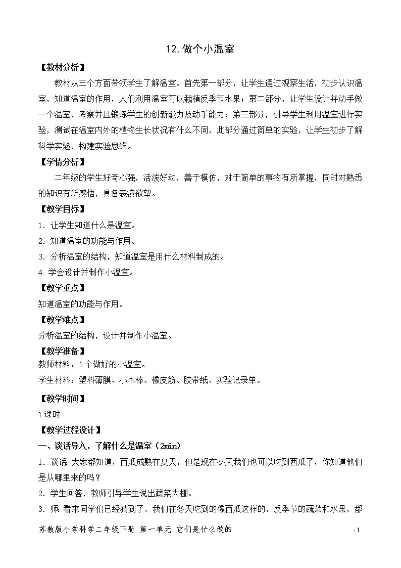 12.做個(gè)小溫室 教案第1頁(yè)