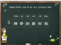 3.神奇的新材料精品课件