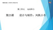 小学科学23 设计与制作：风帆小车教学演示ppt课件