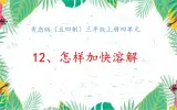 12《怎样加快溶解 》课件