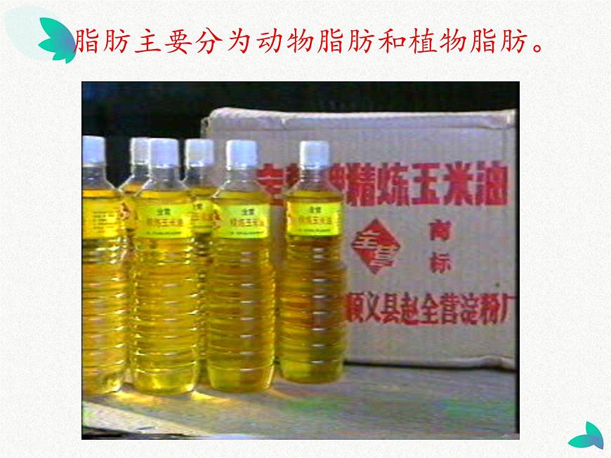 2.食物中的營(yíng)養(yǎng)第8頁(yè)