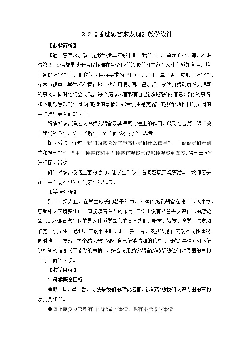 2.2《通过感官来发现》教学设计01