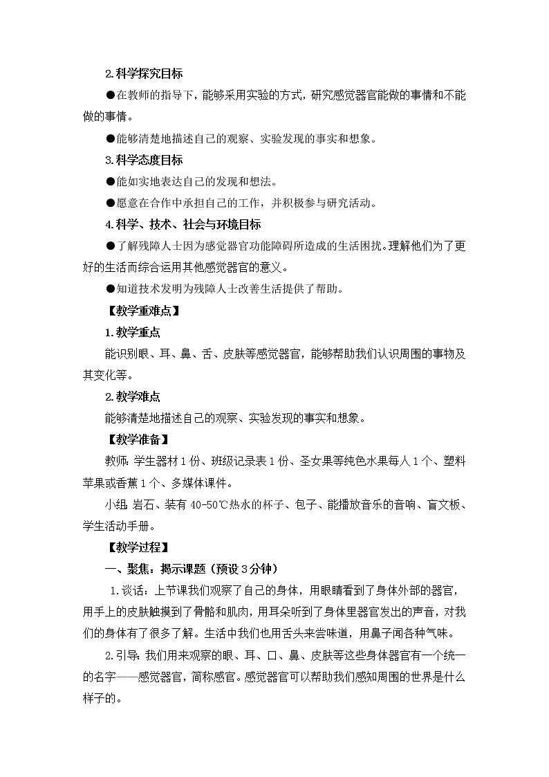2.2《通过感官来发现》教学设计02
