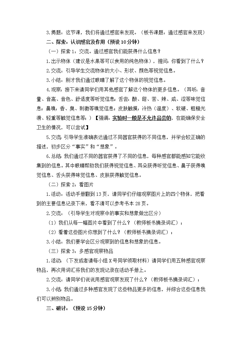 2.2《通过感官来发现》教学设计03