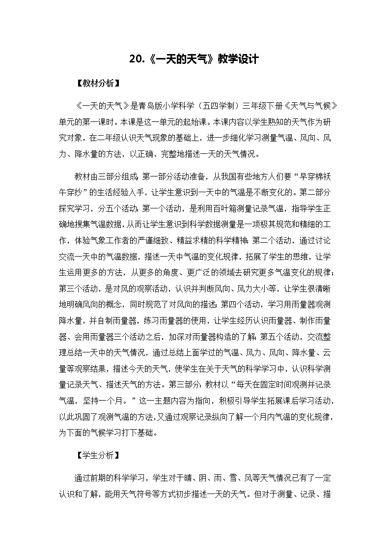 20《一天的天气》教案01