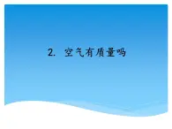 湘科版三年级上册：1.2空气有质量吗 （共2课时）课件PPT