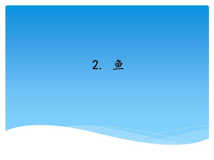 2.2魚 課件第1頁