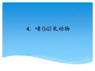 湘科版三年级上册：2.4哺乳动物 课件PPT