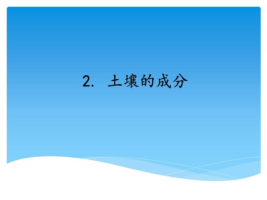 3.2土壤的成分 課件第1頁