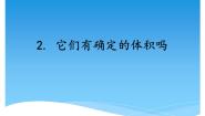 小学科学湘科版 (2017)三年级上册2 它们确定的体积吗授课ppt课件