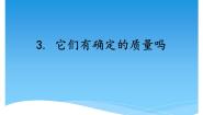 小学科学3 它们有确定的质量吗授课课件ppt