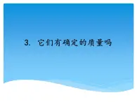 湘科版三年级上册：4.3它们有确定的质量吗 课件PPT