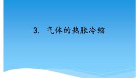 小学科学湘科版 (2017)三年级上册3 气体的热胀冷缩图文课件ppt
