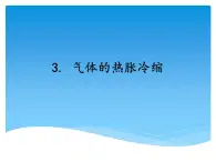 湘科版三年级上册：5.3气体的热胀冷缩 课件PPT