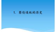 小学湘科版 (2017)1 蔡伦造纸的历史授课ppt课件