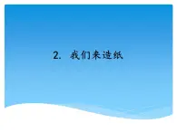 湘科版三年级上册：6.2我们来造纸 （共2课时） 课件PPT