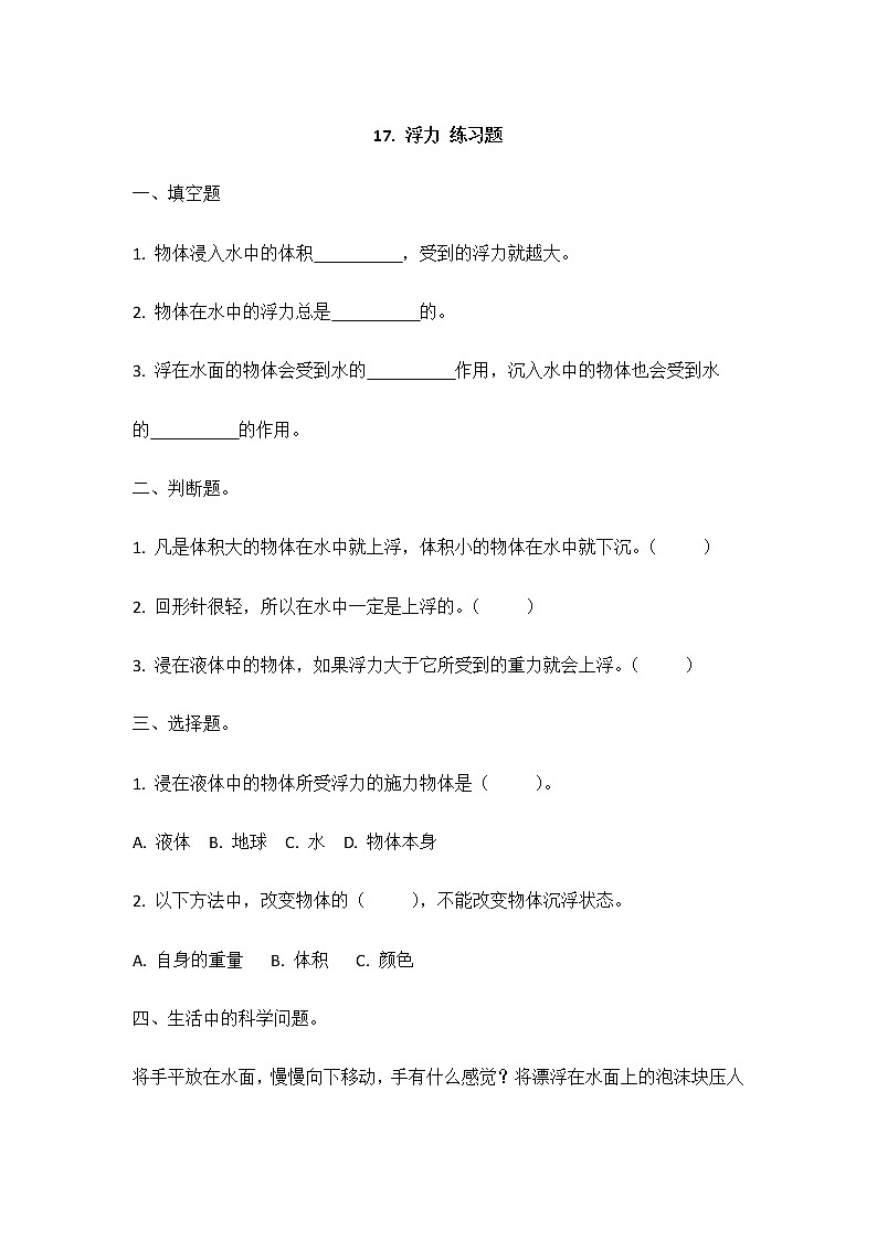 17《浮力》同步练习01