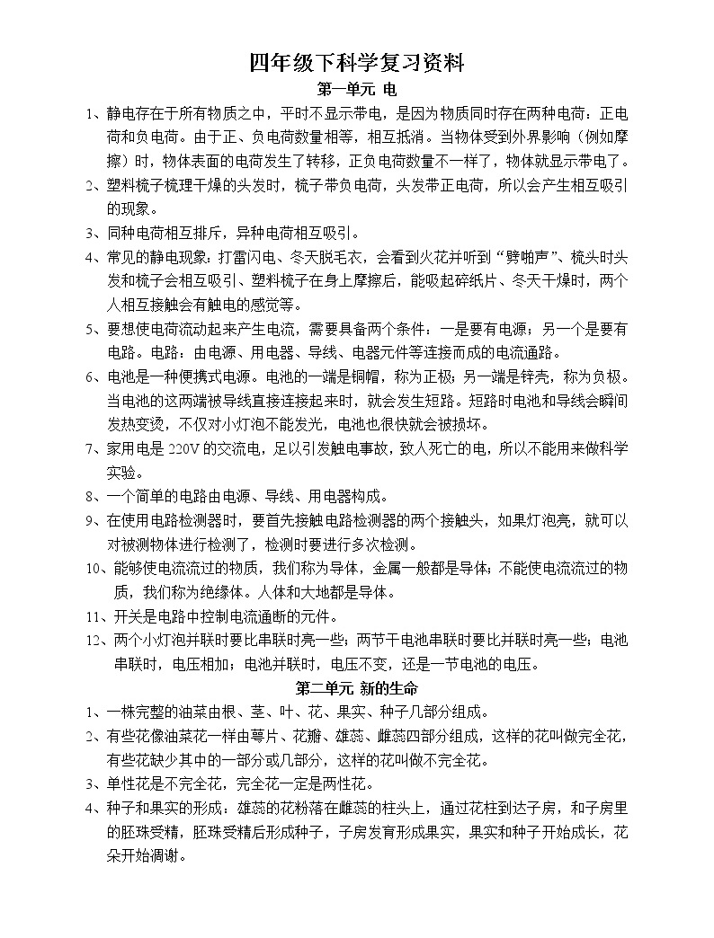 教科版四年级下册科学复习资料