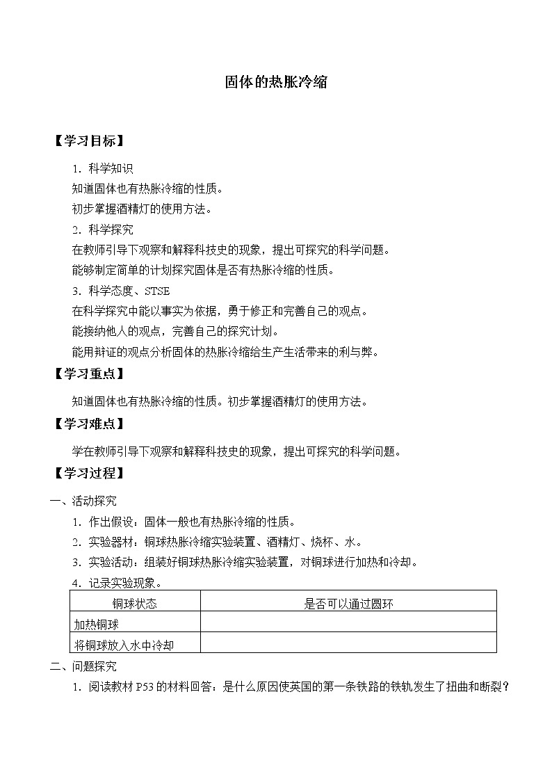 5.4固体的热胀冷缩 学案01