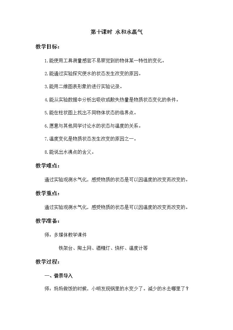 10 水和水蒸氣 教案第1頁(yè)