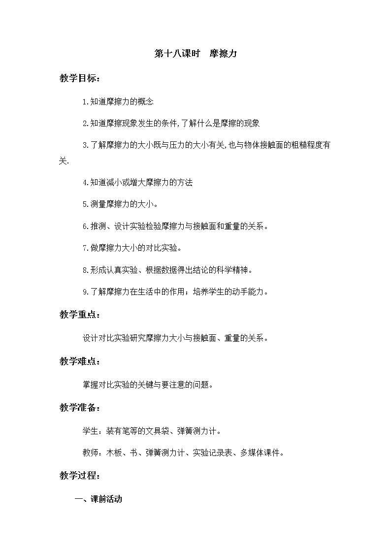 18 摩擦力 教案01