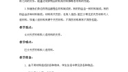 冀人版 (2017)三年级上册材料6 天然材料和人造材料教学设计