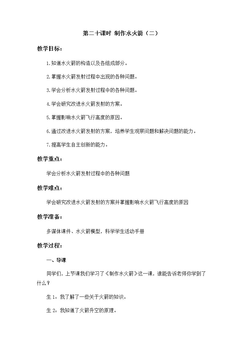 20 制作水火箭 教案01