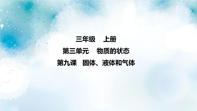 第9课《 固体、液体和气体》 课件+素材01