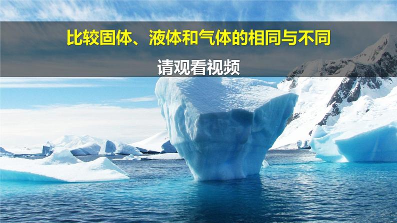 第9课《 固体、液体和气体》 课件+素材03