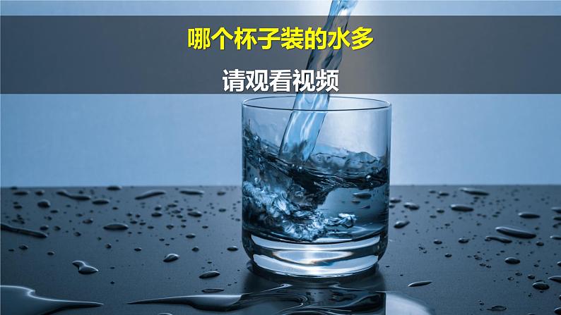 第2课《 测量体积》 课件+素材03