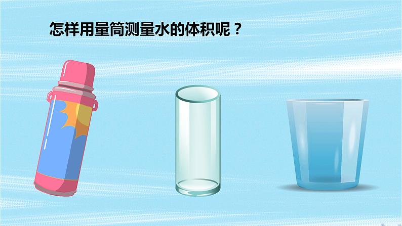 第2课《 测量体积》 课件+素材05