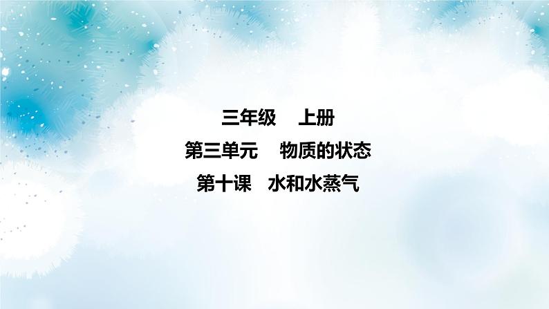 第10课 《水和水蒸气》 课件+素材01