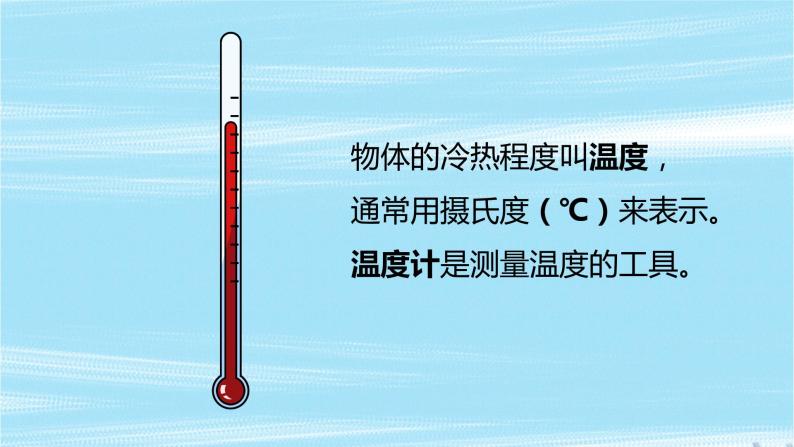 第4课《 测量温度 》课件＋素材03