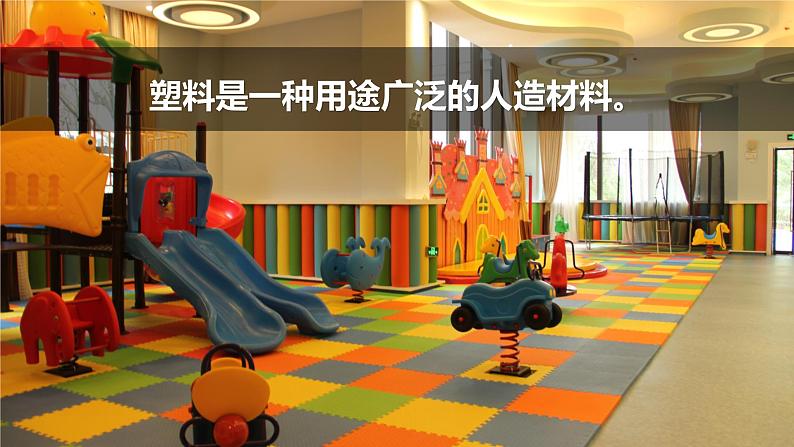 第7课 《塑料》 课件+素材02