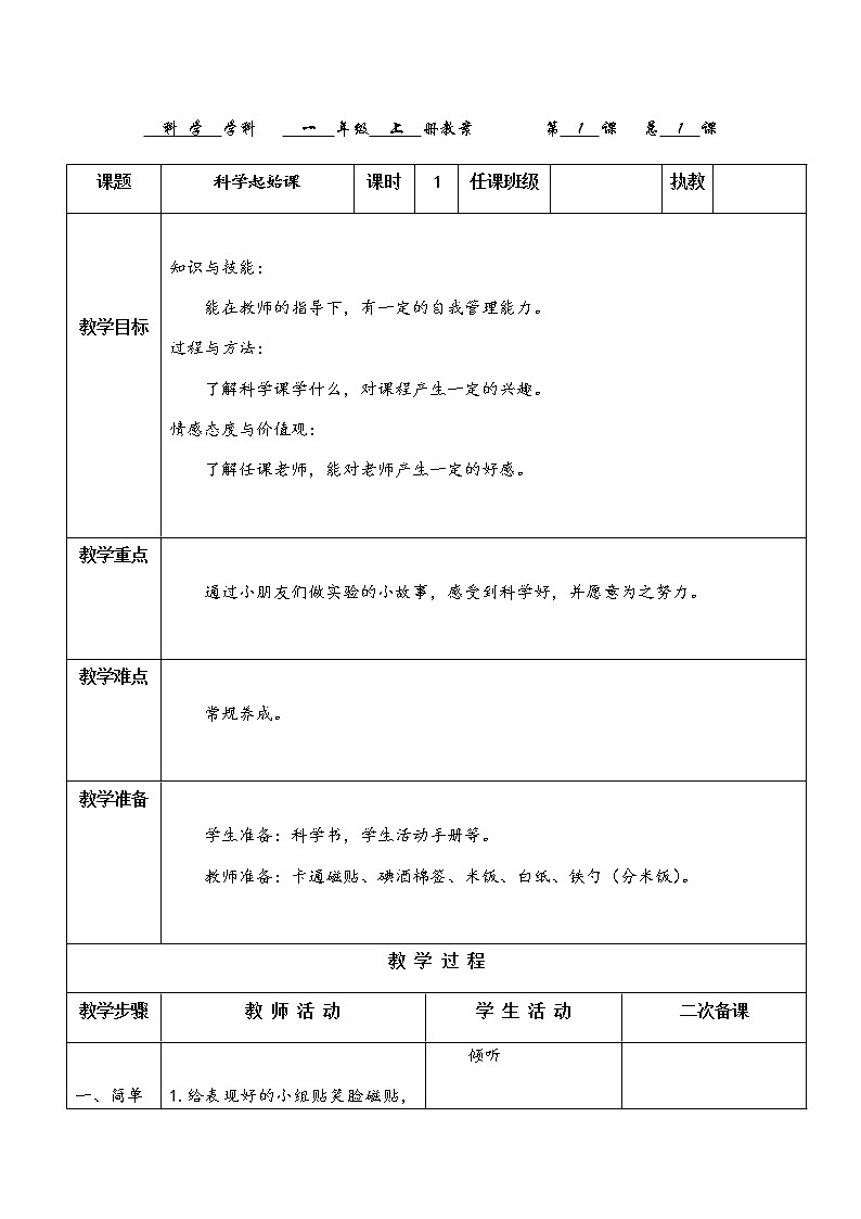 一年级科学教科版上册《科学起始课》教案01