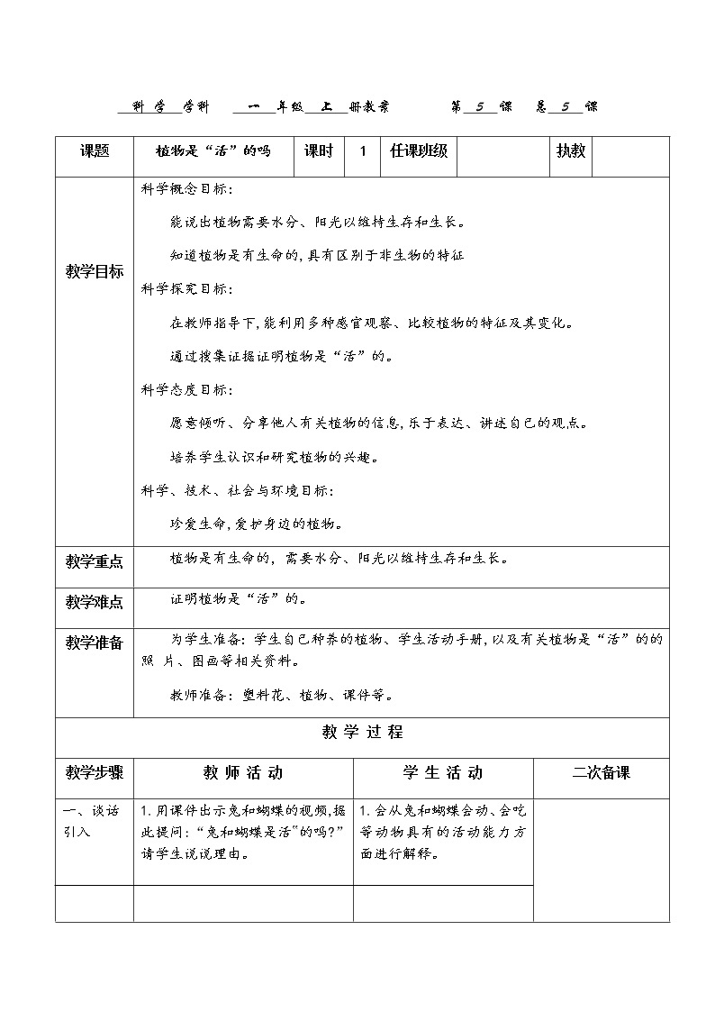 教科版科学一上：1.5《植物是“活”的吗》教案01