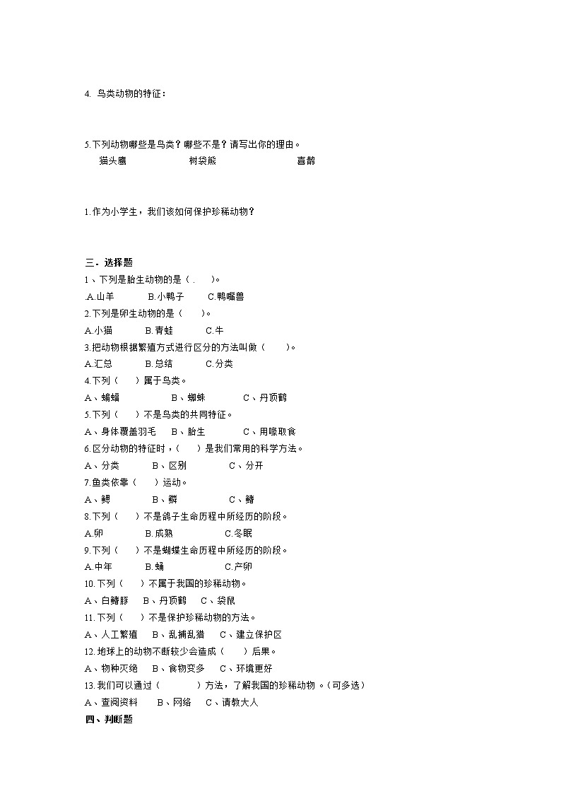 大象版三年級(jí)科學(xué)上冊(cè)第二單元?jiǎng)游锏奶卣鲉卧毩?xí)題（含答案）第2頁(yè)