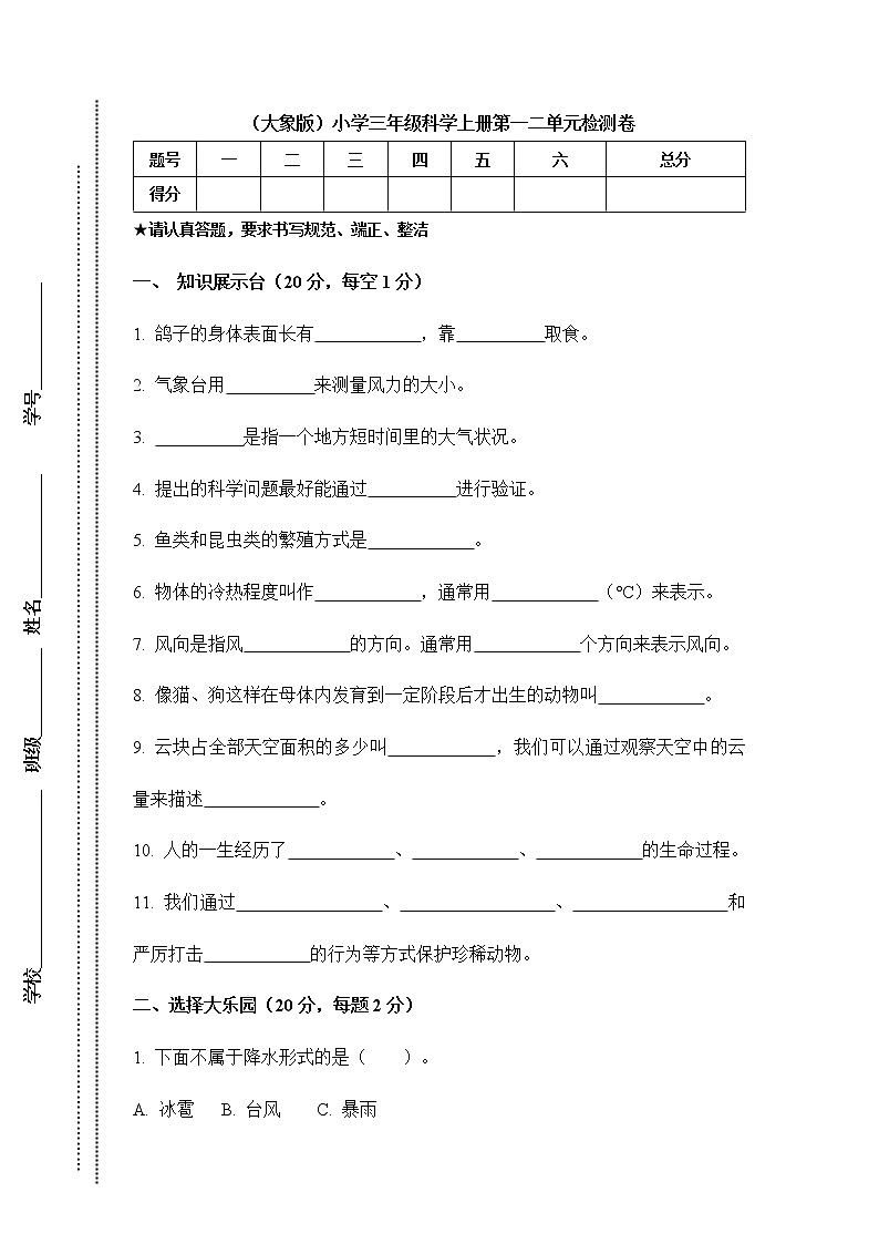 （大象版）小學三年級科學上冊第一二單元檢測卷第1頁