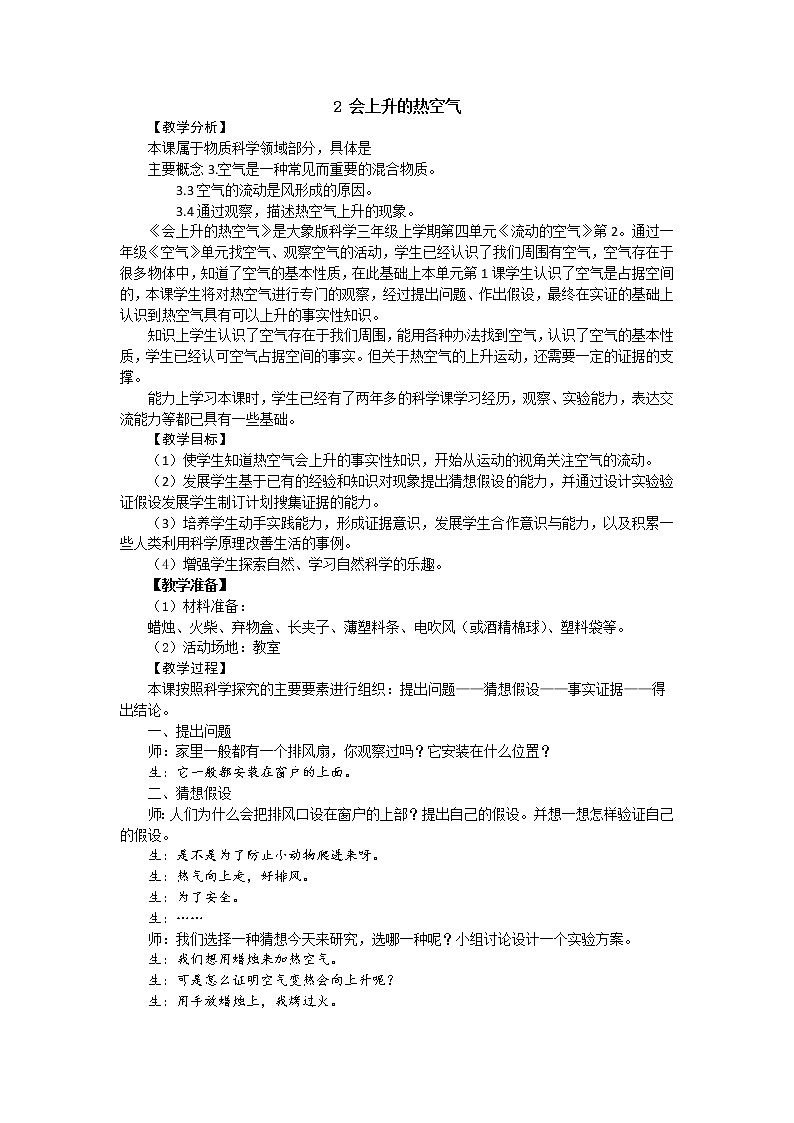 4.2 会上升的热空气 教案01