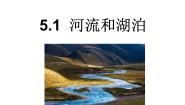 青岛版 (六三制2017)三年级上册18 河流和湖泊多媒体教学课件ppt