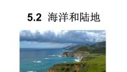 青岛版 (六三制2017)19 海洋和陆地备课课件ppt