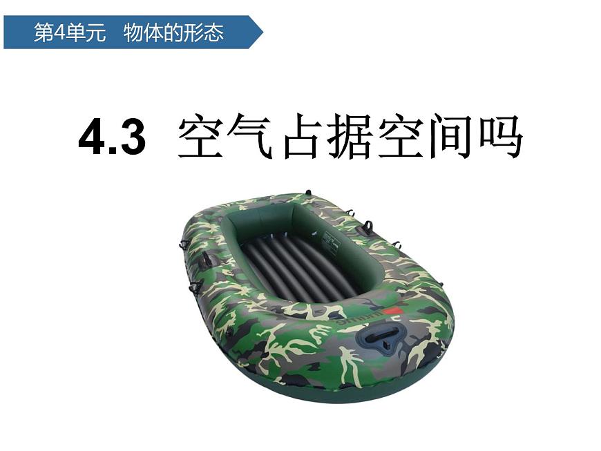 第16課 《空氣占據(jù)空間嗎》 課件第1頁