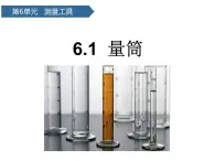 第21课 《量筒 》 课件