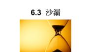青岛版 (六三制2017)三年级上册23 沙漏教案配套课件ppt