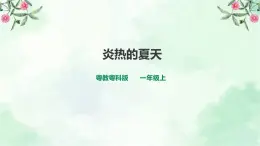 新粤教版一上科学：4.14《炎热的夏天》课件