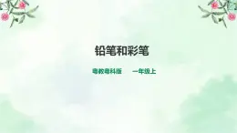 新粤教版一上科学：3.9《铅笔和彩笔》课件