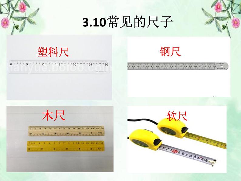 3.10《常见的尺子》 课件03