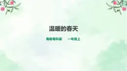 新粤教版一上科学：4.13《温暖的春天》课件