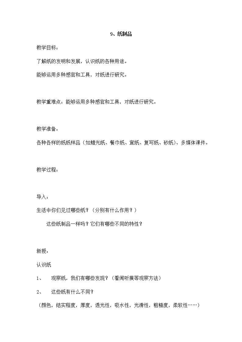 3.9 《纸制品》 教案01